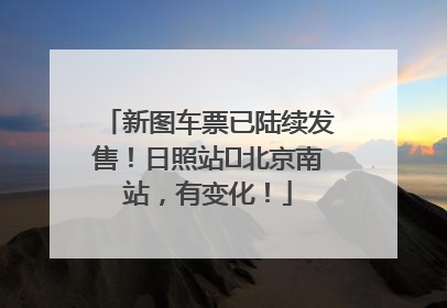 新图车票已陆续发售！日照站⇌北京南站，有变化！