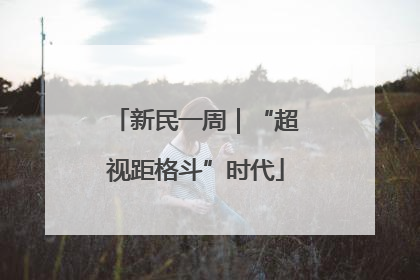 新民一周｜“超视距格斗”时代