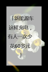 新能源车这样充电，有人一次少花60多元