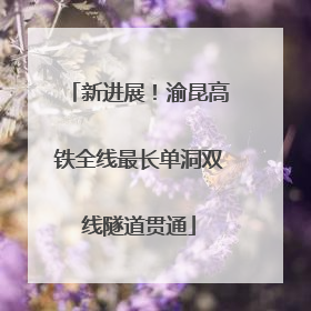 新进展！渝昆高铁全线最长单洞双线隧道贯通