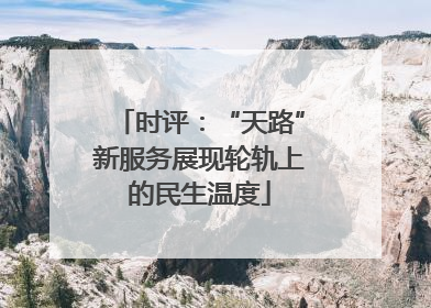时评：“天路”新服务展现轮轨上的民生温度