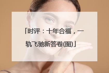 时评：十年合福，一轨飞驰新答卷(图)
