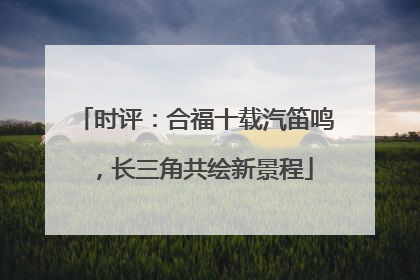 时评：合福十载汽笛鸣，长三角共绘新景程