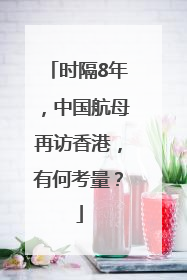 时隔8年，中国航母再访香港，有何考量？
