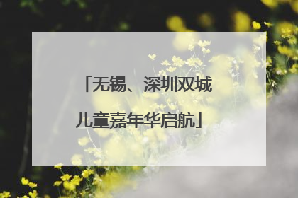 无锡、深圳双城儿童嘉年华启航