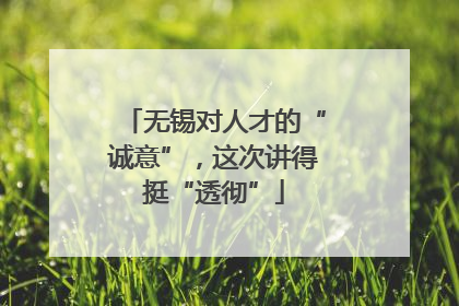 无锡对人才的“诚意”，这次讲得挺“透彻”