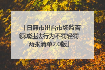 日照市出台市场监管领域违法行为不罚轻罚两张清单2.0版