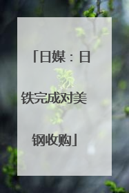日媒：日铁完成对美钢收购