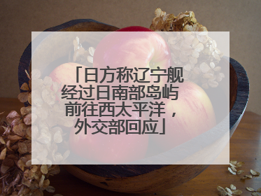 日方称辽宁舰经过日南部岛屿前往西太平洋，外交部回应