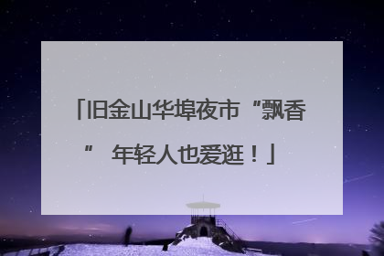 旧金山华埠夜市“飘香” 年轻人也爱逛!