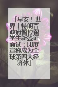 早安！世界丨特朗普政府暂停留学生新签证面试；印度宣称成为全球第四大经济体