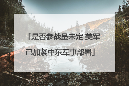 是否参战虽未定 美军已加紧中东军事部署