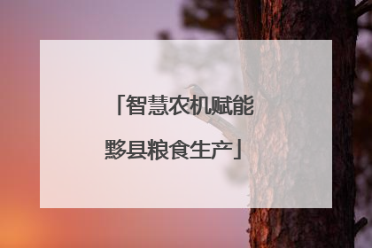 智慧农机赋能黟县粮食生产
