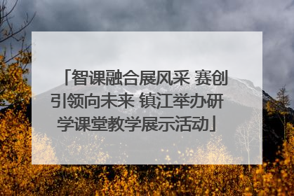 智课融合展风采 赛创引领向未来 镇江举办研学课堂教学展示活动