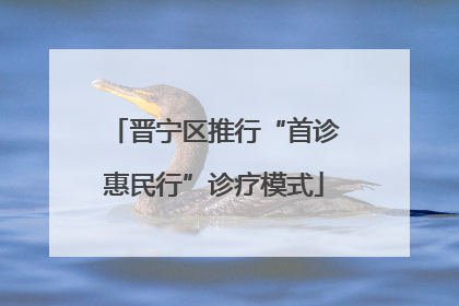 晋宁区推行“首诊惠民行”诊疗模式