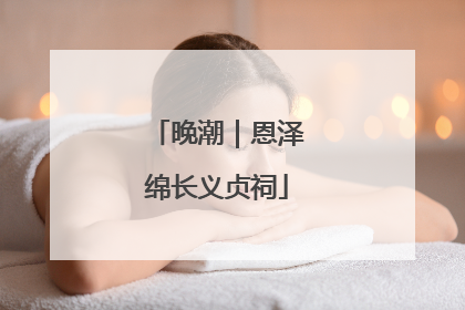 晚潮｜恩泽绵长义贞祠