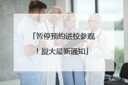暂停预约进校参观！厦大最新通知