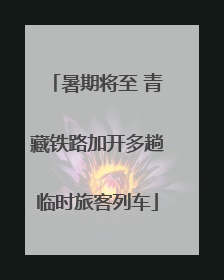暑期将至 青藏铁路加开多趟临时旅客列车