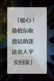 暖心！桑植东收费站助迷途老人平安回家