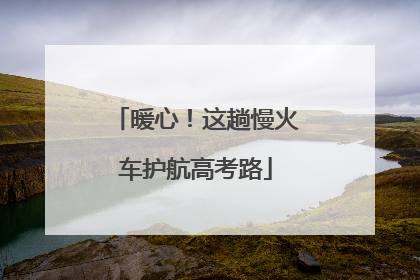 暖心！这趟慢火车护航高考路
