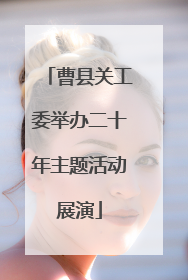 曹县关工委举办二十年主题活动展演