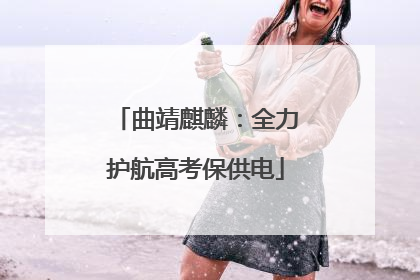 曲靖麒麟：全力护航高考保供电