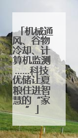 机械通风、谷物冷却、计算机监测……科技优储让夏粮住进智慧的“家”