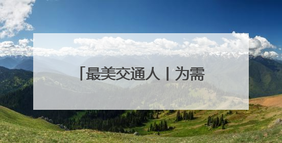最美交通人丨为需要帮助的人伸出援助之手 用行动诠释“首发温度”