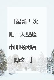 最新！沈阳一大型超市即将闭店调改！