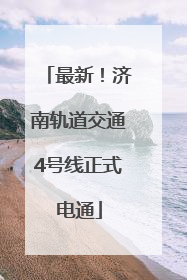 最新！济南轨道交通4号线正式电通