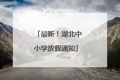 最新！湖北中小学放假通知