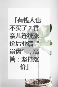 有钱人也不买了？香奈儿连续涨价后业绩“崩盘”，高管：坚持涨价