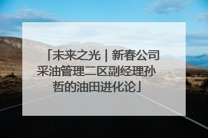 未来之光｜新春公司采油管理二区副经理孙哲的油田进化论