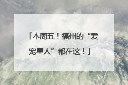 本周五！福州的“爱宠星人”都在这！