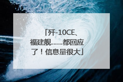 歼-10CE、福建舰……都回应了！信息量很大