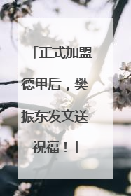 正式加盟德甲后，樊振东发文送祝福！