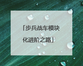 步兵战车模块化进阶之路