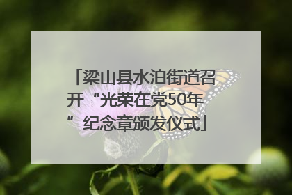 梁山县水泊街道召开“光荣在党50年”纪念章颁发仪式