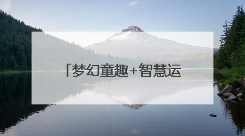 梦幻童趣+智慧运动！龙岩这个体育公园将于7月开园