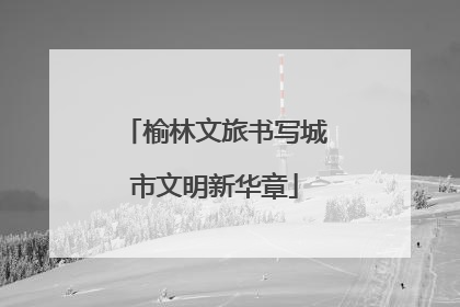 榆林文旅书写城市文明新华章