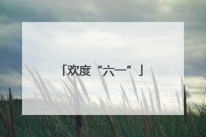 欢度“六一”