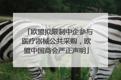 欧盟拟限制中企参与医疗器械公共采购，欧盟中国商会严正声明