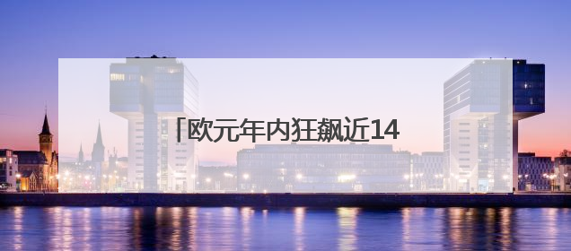 欧元年内狂飙近14% 欧洲央行官员开始担心“强得失控”