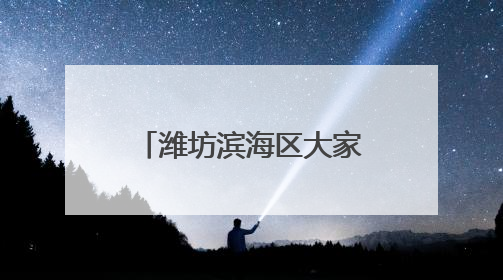 潍坊滨海区大家洼街道组织适龄妇女免费两癌筛查