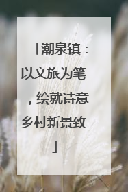 潮泉镇：以文旅为笔，绘就诗意乡村新景致
