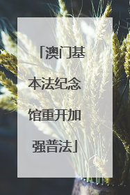 澳门基本法纪念馆重开加强普法