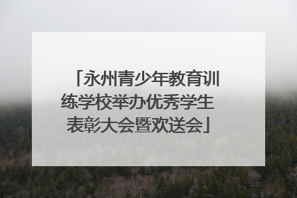 永州青少年教育训练学校举办优秀学生表彰大会暨欢送会