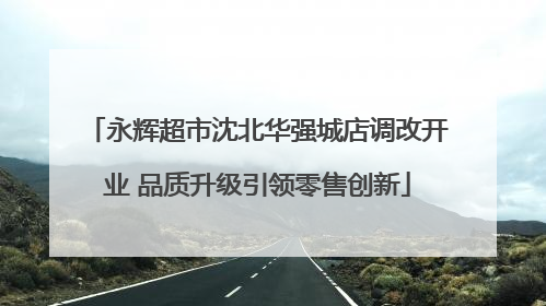 永辉超市沈北华强城店调改开业 品质升级引领零售创新