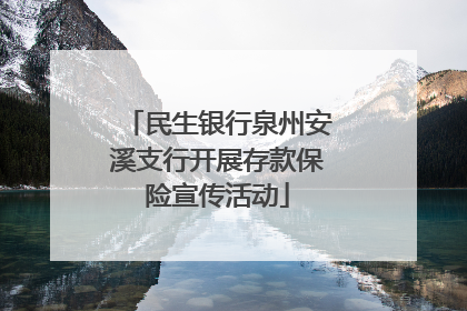 民生银行泉州安溪支行开展存款保险宣传活动