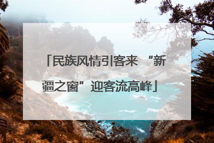 民族风情引客来 “新疆之窗”迎客流高峰
